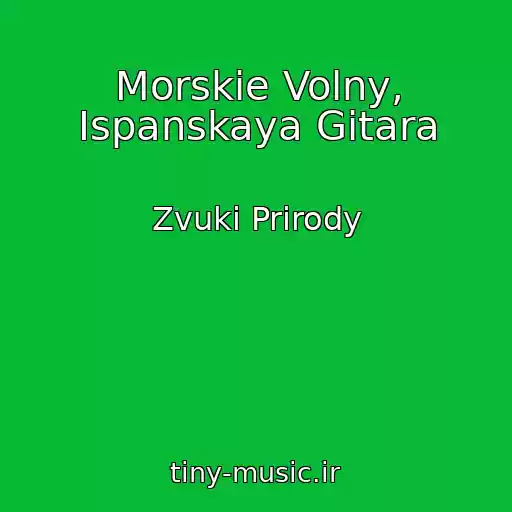 کاور آهنگ Morskie Volny, Ispanskaya Gitara از Zvuki Prirody