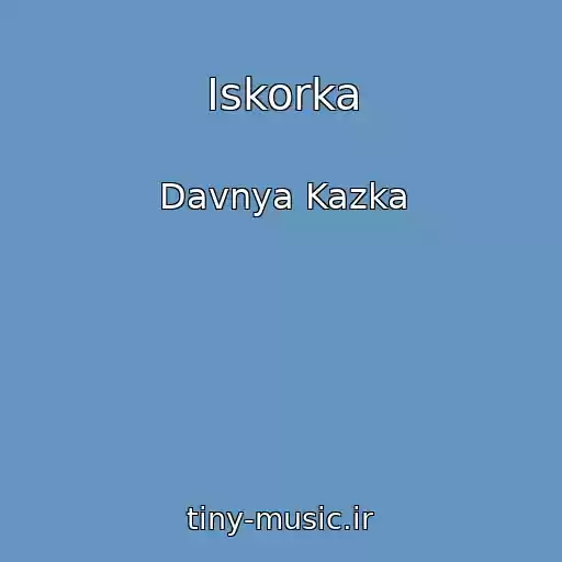کاور آهنگ Іskorka از Davnya Kazka