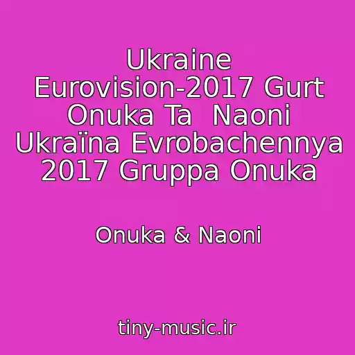 کاور آهنگ Ukraine Eurovision-2017 Gurt Onuka Ta  Naonі Ukraїna Evrobachennya 2017 Gruppa Onuka از Onuka & Naoni