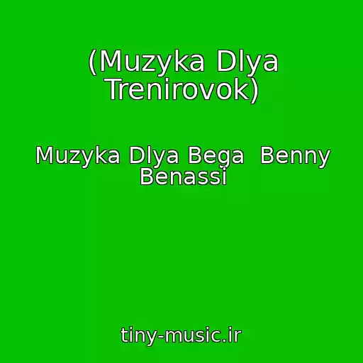 کاور آهنگ (Muzyka Dlya Trenirovok) از Muzyka Dlya Bega  Benny Benassi