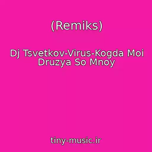 کاور آهنگ (Remiks) از Dj Tsvetkov-Virus-Kogda Moi Druzya So Mnoy