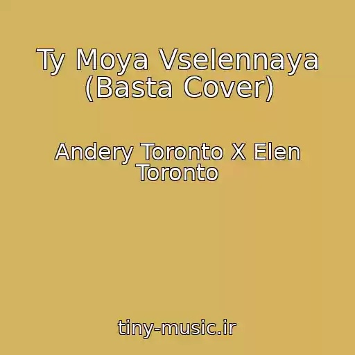 کاور آهنگ Ty Moya Vselennaya (Basta Cover) از Andery Toronto X Elen Toronto
