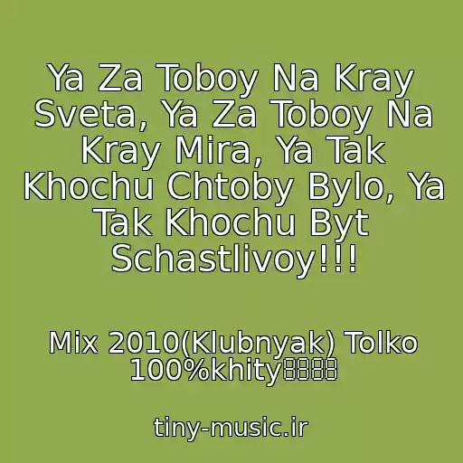 کاور آهنگ Ya Za Toboy Na Kray Sveta, Ya Za Toboy Na Kray Mira, Ya Tak Khochu Chtoby Bylo, Ya Tak Khochu Byt Schastlivoy!!! از Mix 2010(Klubnyak) Tolko 100%khity