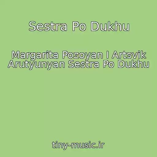 کاور آهنگ Sestra Po Dukhu از Margarita Pozoyan I Artsvik Arutyunyan Sestra Po Dukhu