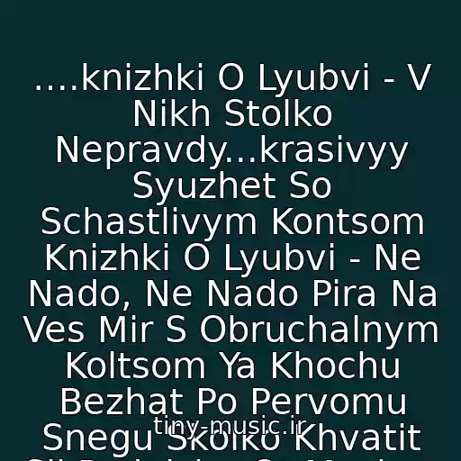 کاور آهنگ ….knizhki O Lyubvi - V Nikh Stolko Nepravdy...krasivyy Syuzhet So Schastlivym Kontsom Knizhki O Lyubvi - Ne Nado, Ne Nado Pira Na Ves Mir S Obruchalnym Koltsom Ya Khochu Bezhat Po Pervomu Snegu Skolko Khvatit Sil Podalshe Ot Moskvy ... از Anton Zatsepin