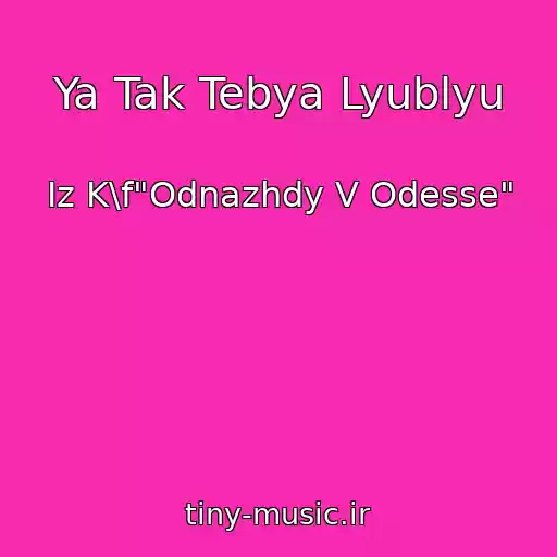 کاور آهنگ Ya Tak Tebya Lyublyu از Iz K\f"Odnazhdy V Odesse"