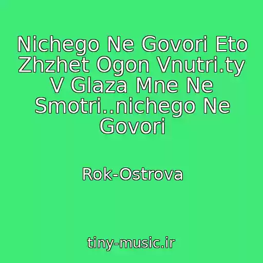 کاور آهنگ Nichego Ne Govori Eto Zhzhet Ogon Vnutri.ty V Glaza Mne Ne Smotri..nichego Ne Govori از Rok-Ostrova