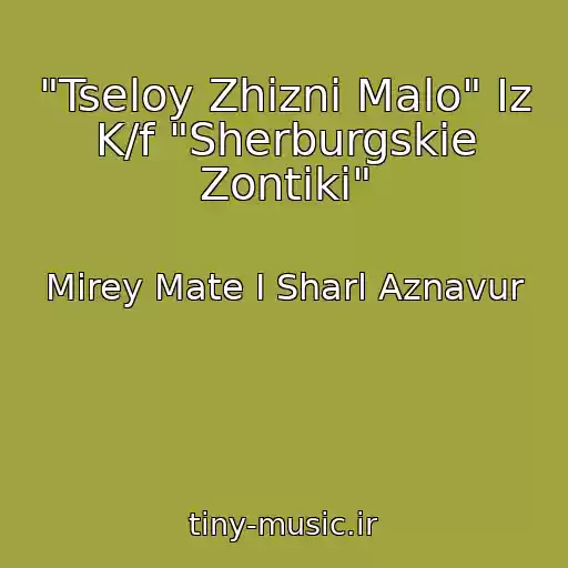 کاور آهنگ "Tseloy Zhizni Malo" Iz K/f "Sherburgskie Zontiki" از Mirey Mate I Sharl Aznavur