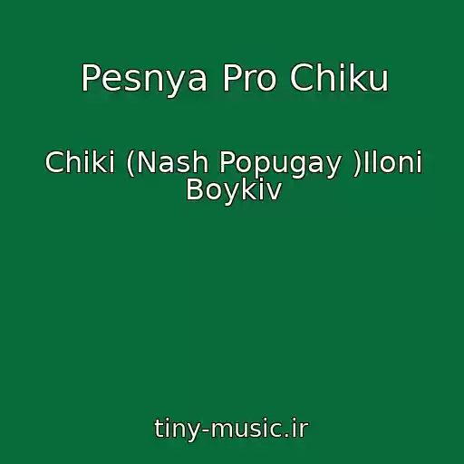 کاور آهنگ Pesnya Pro Chіku از Chіkі (Nash Popugay )Іloni Boykіv