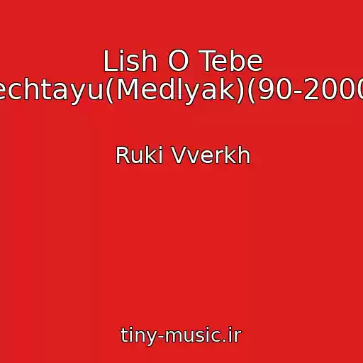 کاور آهنگ Lish O Tebe Mechtayu(Medlyak)(90-2000E) از Ruki Vverkh