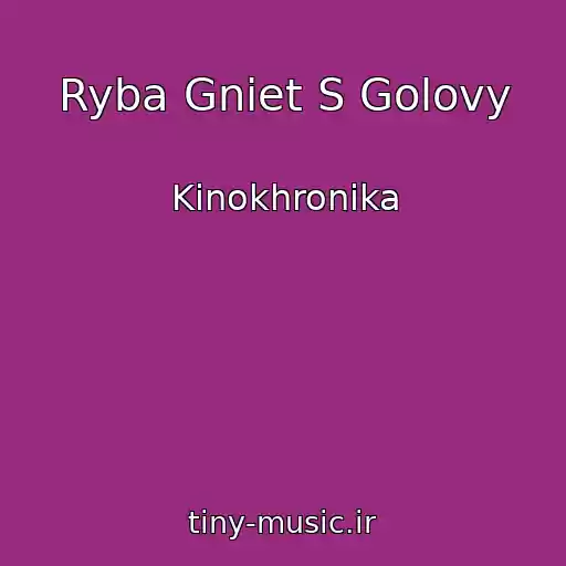 کاور آهنگ Ryba Gniet S Golovy از Kinokhronika