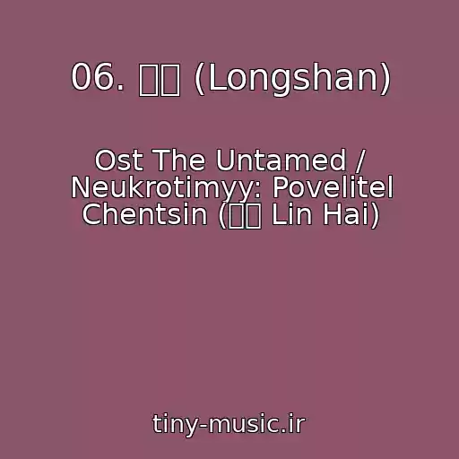 کاور آهنگ 06. 安息 (Longshan) از Ost The Untamed / Neukrotimyy: Povelitel Chentsin (林海 Lin Hai)