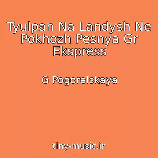 کاور آهنگ Tyulpan Na Landysh Ne Pokhozh Pesnya Gr Ekspress از G Pogorelskaya