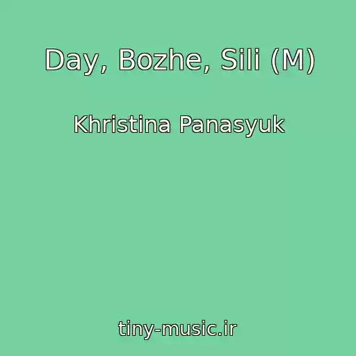 کاور آهنگ Day, Bozhe, Sili (M) از Khristina Panasyuk