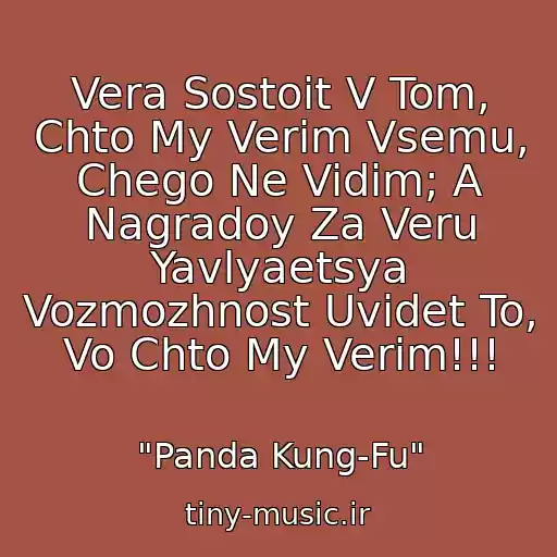 کاور آهنگ Vera Sostoit V Tom, Chto My Verim Vsemu, Chego Ne Vidim; A Nagradoy Za Veru Yavlyaetsya Vozmozhnost Uvidet To, Vo Chto My Verim!!! از "Panda Kung-Fu"