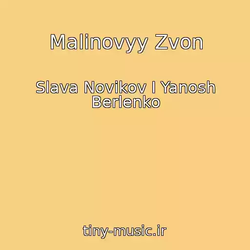 کاور آهنگ Malinovyy Zvon از Slava Novikov I Yanosh Berlenko