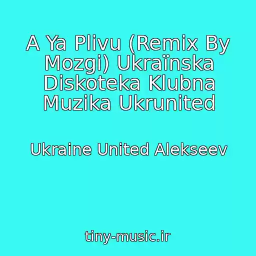 کاور آهنگ A Ya Plivu (Remix By Mozgi) Ukraїnska Diskoteka Klubna Muzika Ukrunited از Ukraine United Alekseev