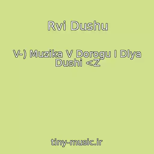 کاور آهنگ Rvi Dushu از V-) Muzika V Dorogu І Dlya Dushi <Z