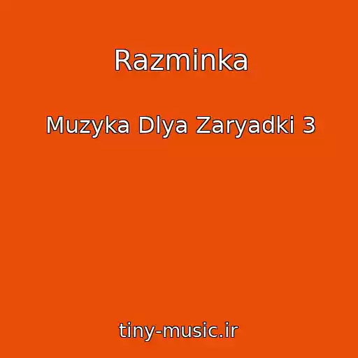 کاور آهنگ Razminka از Muzyka Dlya Zaryadki 3