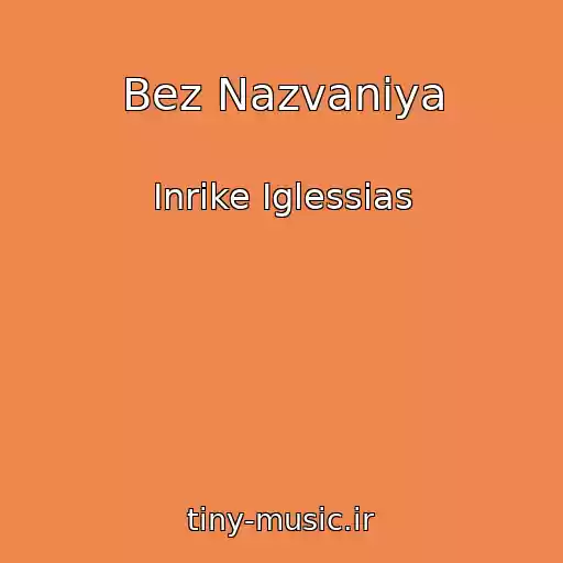 کاور آهنگ Bez Nazvaniya از Inrike Iglessias