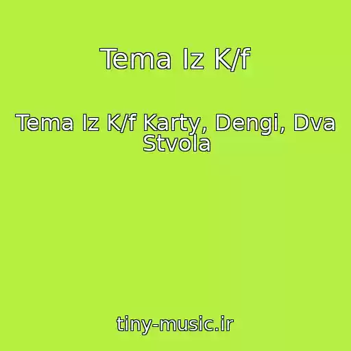 کاور آهنگ Tema Iz K/f از Tema Iz K/f Karty, Dengi, Dva Stvola