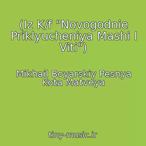 کاور آهنگ (Iz K/f "Novogodnie Priklyucheniya Mashi I Viti") از Mikhail Boyarskiy Pesnya Kota Matveya
