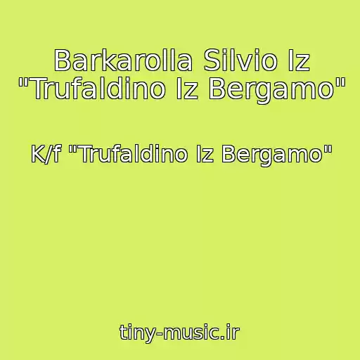 کاور آهنگ Barkarolla Silvio Iz "Trufaldino Iz Bergamo" از K/f "Trufaldino Iz Bergamo"