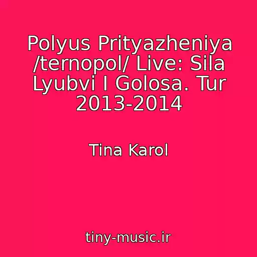 کاور آهنگ Polyus Prityazheniya /ternopol/ Live: Sila Lyubvi I Golosa. Tur 2013-2014 از Tina Karol