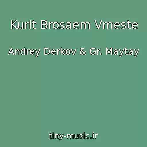 کاور آهنگ Kurit Brosaem Vmeste از Andrey Derkov & Gr. Maytay