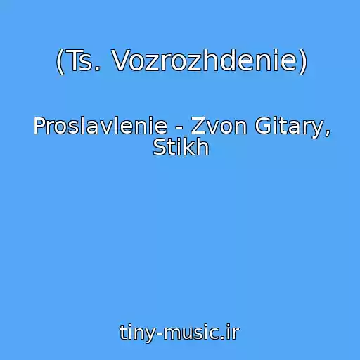 کاور آهنگ (Ts. Vozrozhdenie) از Proslavlenie - Zvon Gitary, Stikh