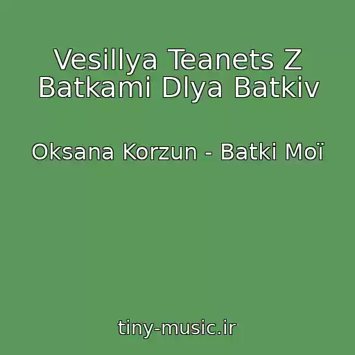 کاور آهنگ Vesіllya Teanets Z Batkami Dlya Batkіv از Oksana Korzun - Batki Moї