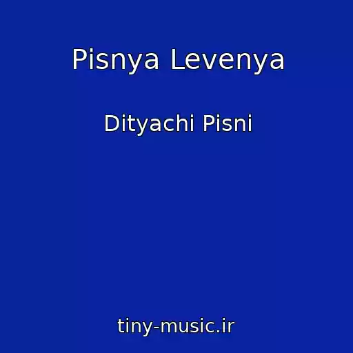 کاور آهنگ Pіsnya Levenya از Dityachі Pіsnі