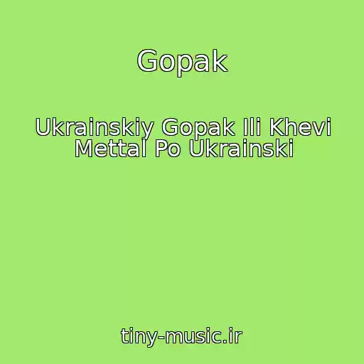 کاور آهنگ Gopak از Ukrainskiy Gopak Ili Khevi Mettal Po Ukrainski