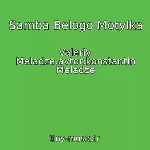کاور آهنگ Samba Belogo Motylka از Valeriy Meladze.avtor:konstantin Meladze