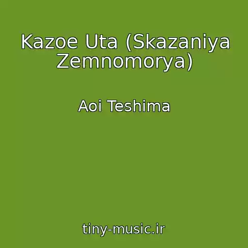 کاور آهنگ Kazoe Uta (Skazaniya Zemnomorya) از Aoi Teshima