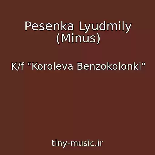 کاور آهنگ Pesenka Lyudmily (Minus) از K/f "Koroleva Benzokolonki"