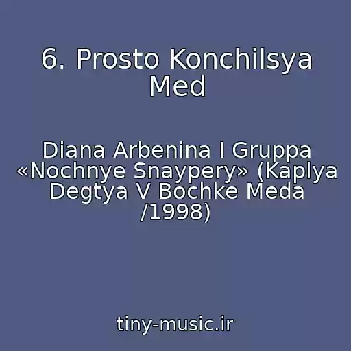 کاور آهنگ 6. Prosto Konchilsya Med از Diana Arbenina I Gruppa «Nochnye Snaypery» (Kaplya Degtya V Bochke Meda /1998)