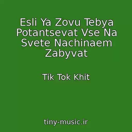 کاور آهنگ Esli Ya Zovu Tebya Potantsevat Vse Na Svete Nachinaem Zabyvat از Tik Tok Khit