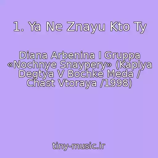 کاور آهنگ 1. Ya Ne Znayu Kto Ty از Diana Arbenina I Gruppa «Nochnye Snaypery» (Kaplya Degtya V Bochke Meda / Chast Vtoraya /1998)