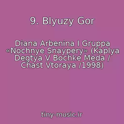 کاور آهنگ 9. Blyuzy Gor از Diana Arbenina I Gruppa «Nochnye Snaypery» (Kaplya Degtya V Bochke Meda / Chast Vtoraya /1998)