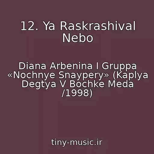 کاور آهنگ 12. Ya Raskrashival Nebo از Diana Arbenina I Gruppa «Nochnye Snaypery» (Kaplya Degtya V Bochke Meda /1998)