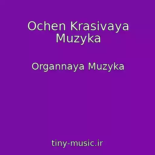 کاور آهنگ Ochen Krasivaya Muzyka از Organnaya Muzyka