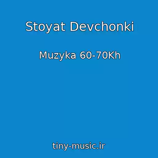 کاور آهنگ Stoyat Devchonki از Muzyka 60-70Kh