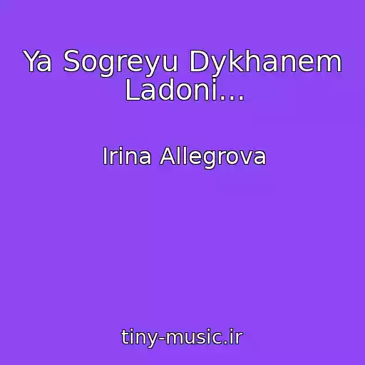 کاور آهنگ Ya Sogreyu Dykhanem Ladoni... از Irina Allegrova