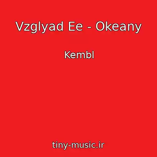 کاور آهنگ Vzglyad Ee - Okeany از Kembl