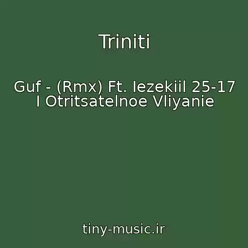 کاور آهنگ Triniti از Guf - (Rmx) Ft. Iezekiil 25-17 I Otritsatelnoe Vliyanie