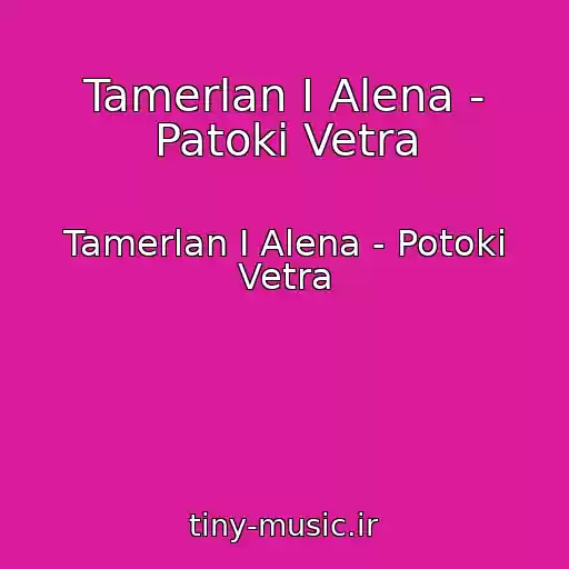 کاور آهنگ Tamerlan I Alena - Patoki Vetra از Tamerlan I Alena - Potoki Vetra