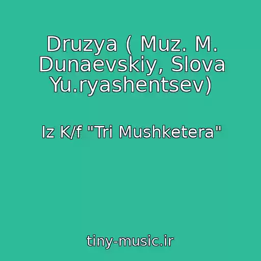 کاور آهنگ Druzya ( Muz. M. Dunaevskiy, Slova Yu.ryashentsev) از Iz K/f "Tri Mushketera"