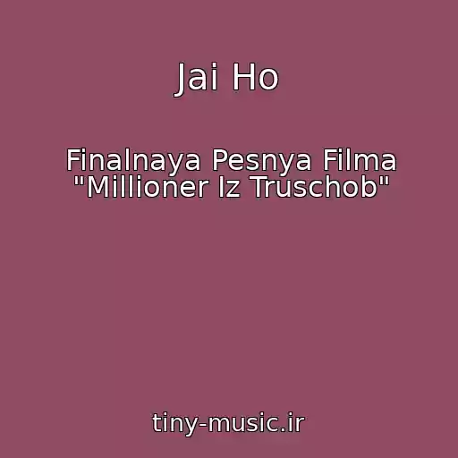 کاور آهنگ Jai Ho از Finalnaya Pesnya Filma "Millioner Iz Truschob"