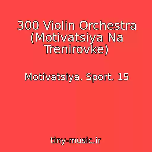 کاور آهنگ 300 Violin Orchestra (Motivatsiya Na Trenirovke) از Motivatsiya. Sport. 15